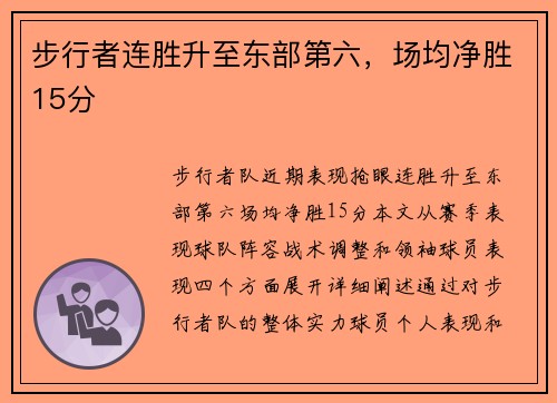 步行者连胜升至东部第六，场均净胜15分