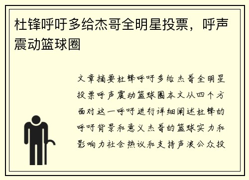 杜锋呼吁多给杰哥全明星投票，呼声震动篮球圈