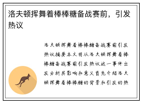 洛夫顿挥舞着棒棒糖备战赛前，引发热议