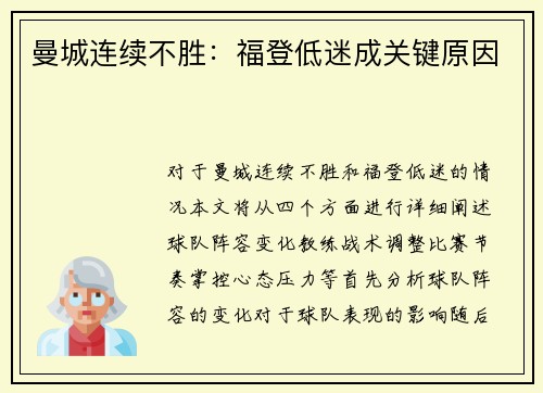 曼城连续不胜：福登低迷成关键原因