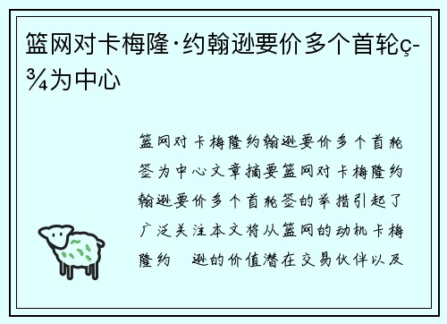 篮网对卡梅隆·约翰逊要价多个首轮签为中心