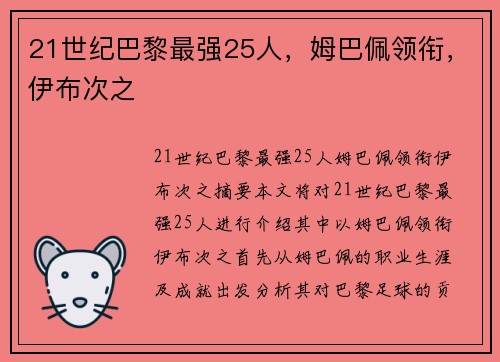 21世纪巴黎最强25人，姆巴佩领衔，伊布次之