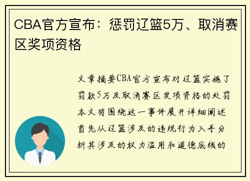 CBA官方宣布：惩罚辽篮5万、取消赛区奖项资格