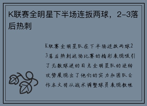 K联赛全明星下半场连扳两球，2-3落后热刺