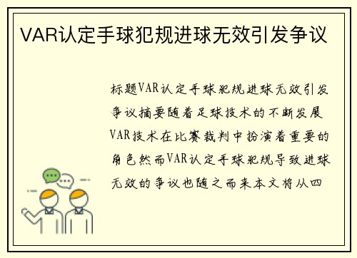 VAR认定手球犯规进球无效引发争议