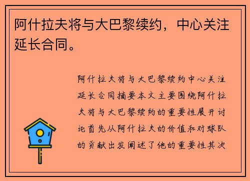 阿什拉夫将与大巴黎续约，中心关注延长合同。