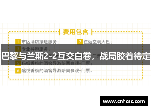 巴黎与兰斯2-2互交白卷，战局胶着待定
