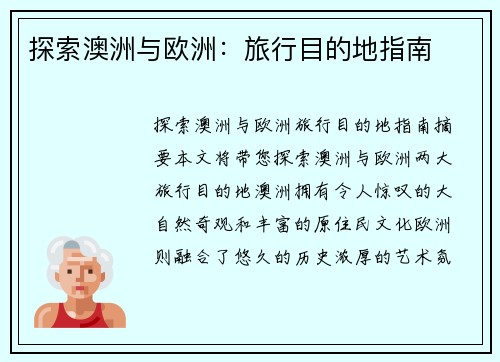 探索澳洲与欧洲：旅行目的地指南