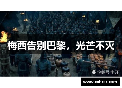 梅西告别巴黎，光芒不灭