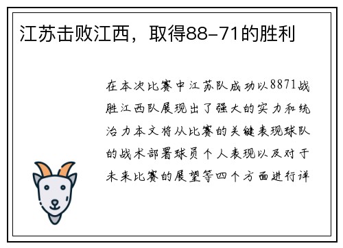 江苏击败江西，取得88-71的胜利