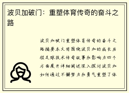 波贝加破门：重塑体育传奇的奋斗之路