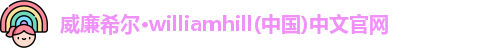 威廉希尔